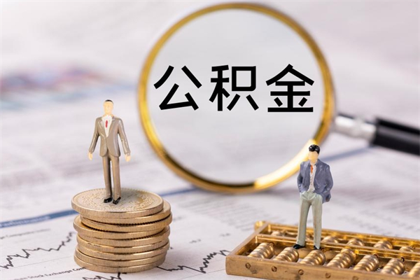 乳山离职后公积金没有封存可以取吗（离职后公积金未封存）