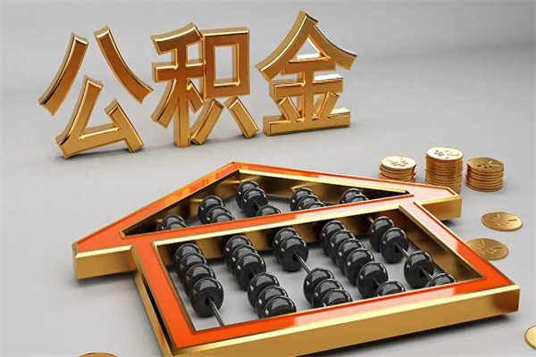 乳山在职职工退休后怎样领取公积金（职工退休了公积金怎么取需要什么手续）