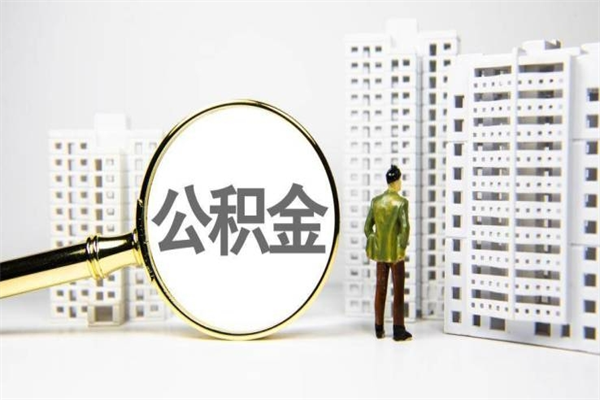 乳山住房公积金离职可以提出来吗（住房公积金离职后可以全部取出来吗）