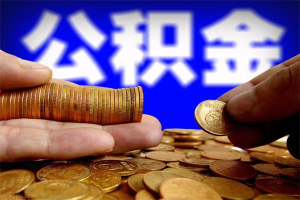 乳山离职公积金取出来的条件（离职公积金提取有什么要求）