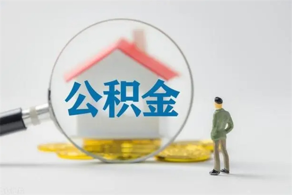乳山公积金离职了怎么领取（公积金离职之后怎么提取）