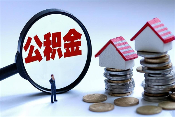 乳山辞职公积金咋取（辞职公积金提取流程）