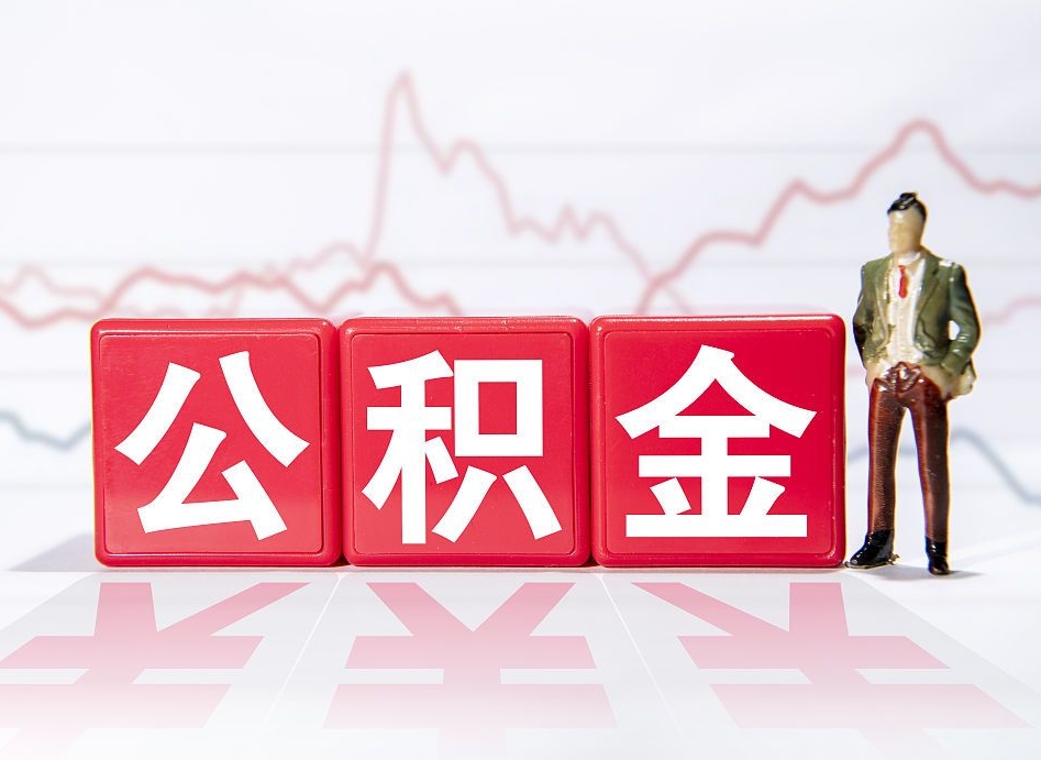 乳山想把在职公积金全部取（在职怎么把公积金提现）