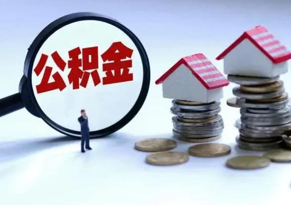 乳山公积金怎么可以取出（怎么能取出住房公积金的钱）