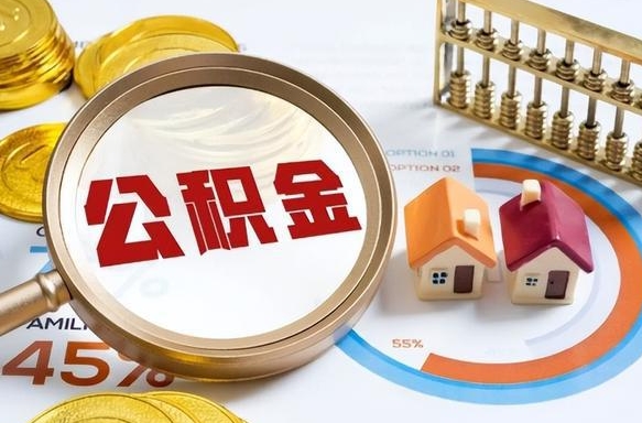 乳山封存公积金如何取（封存住房公积金怎么取）