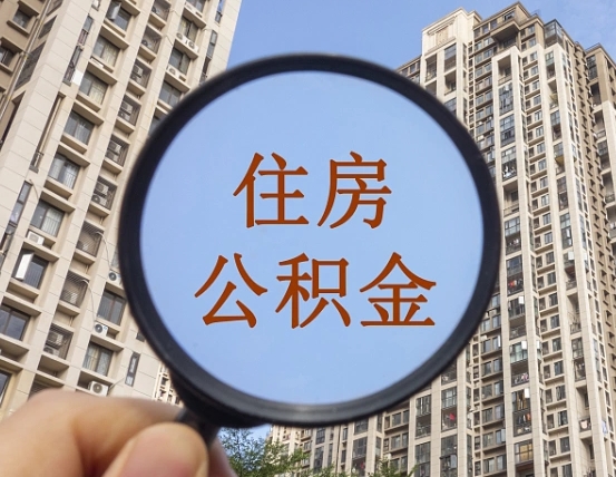 乳山离职后怎么取出公积金（离职之后怎么取出公积金）