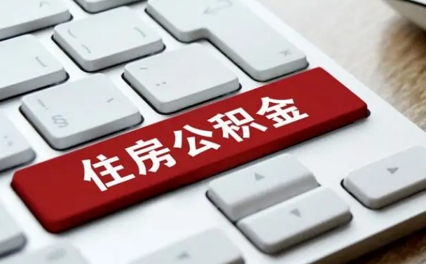 乳山公积金离职怎么取（公积金离职了怎么提）