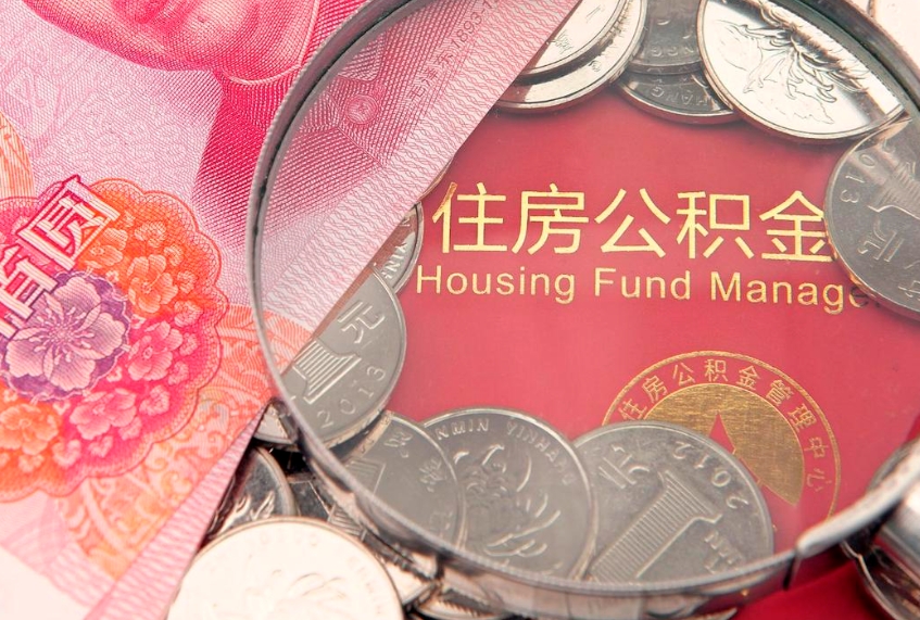 乳山离职后公积金没有封存可以取吗（离职后公积金未封存）