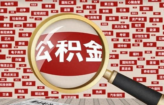 乳山拆迁取公积金（拆迁安置提取公积金需要哪些材料）